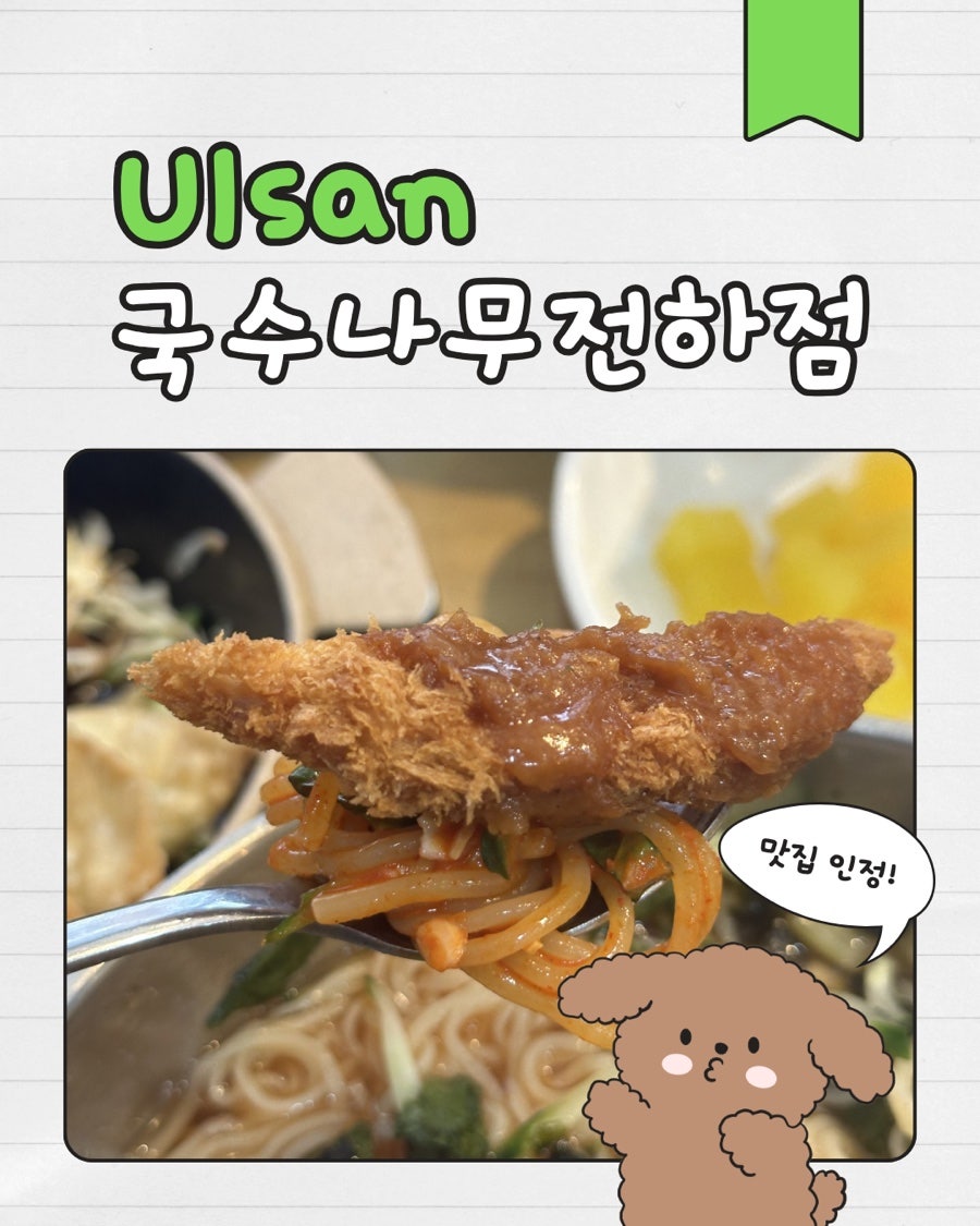 국수나무 울산전하점 사진 1