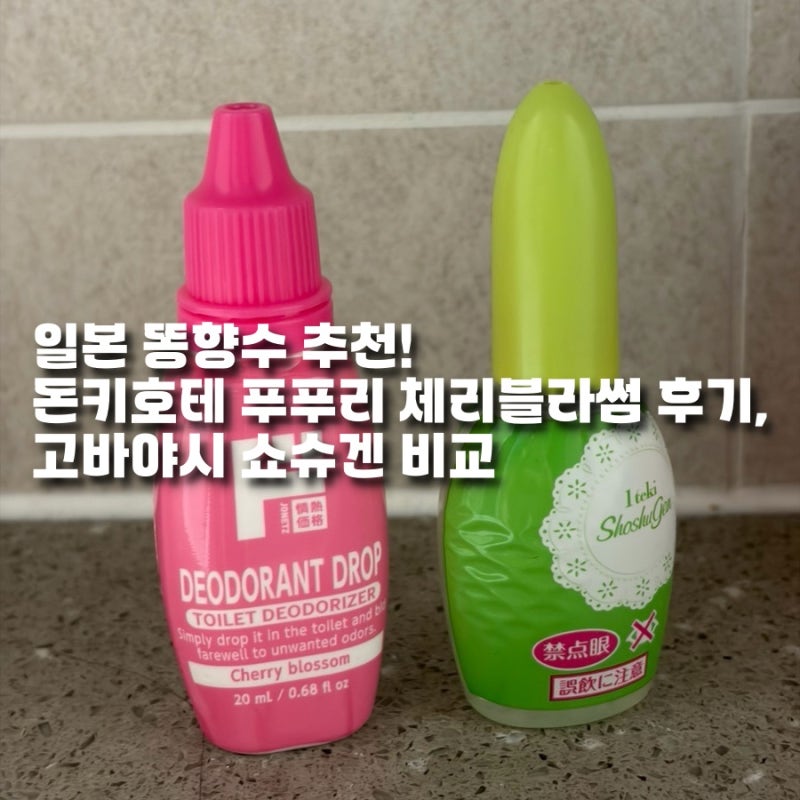 일본 똥향수 추천! 돈키호테 푸푸리 체리블라썸 후기, 고바야시 쇼슈겐 비교