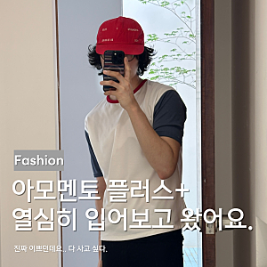 아모멘토 플러스 한남 매장 방문 후기 와 착용 사진