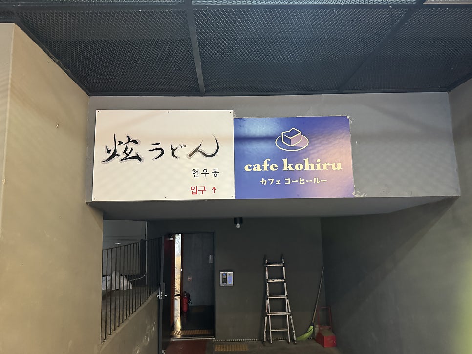 현우동 약수직영점 사진 2