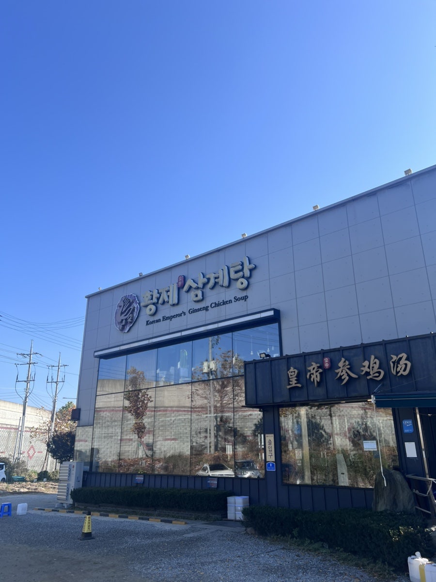황제삼계탕 사진 1