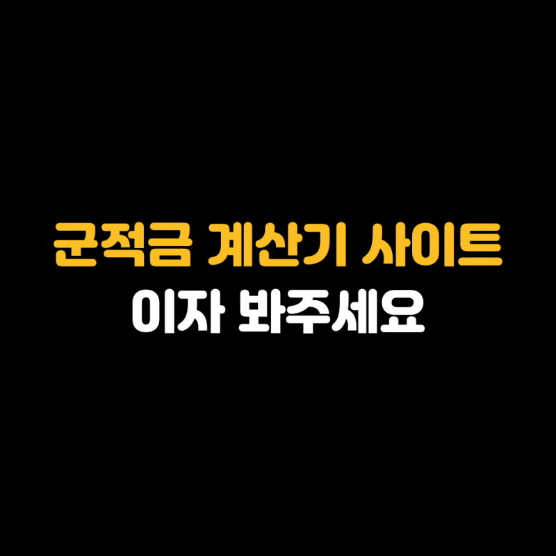 군적금 계산기 사이트 이자 봐주세요