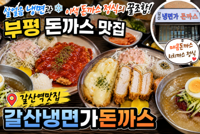 부평돈까스맛집 살얼음냉면과 이색돈까스정식의 꿀조합 갈산역맛집 갈산냉면가돈까스
