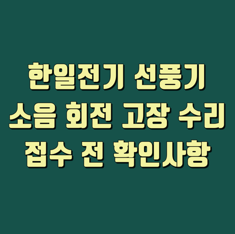 한일 선풍기 AS 서비스센터 방문 택배 접수 방법