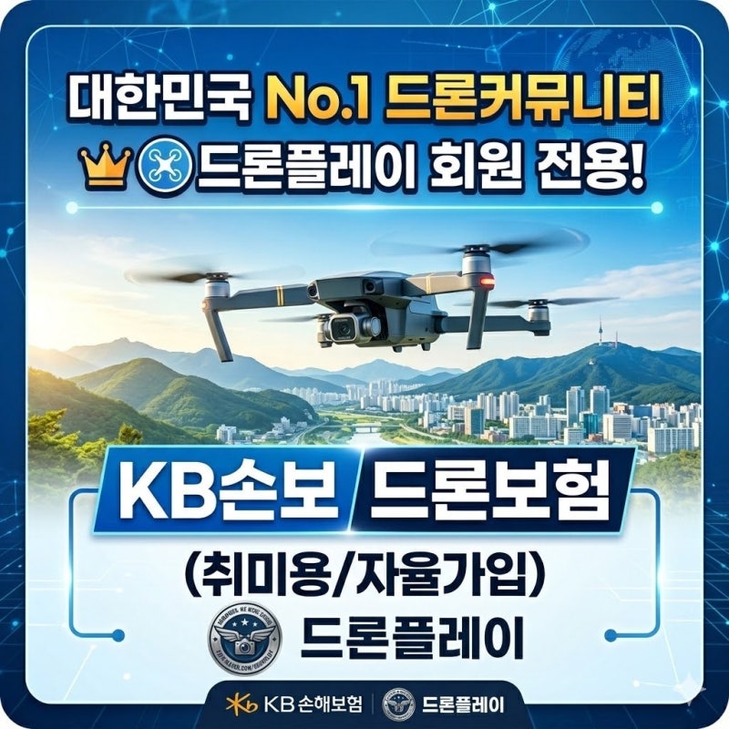 【KB드론보험】 개인용 드론보험 가입방법·가격·보장 총정리