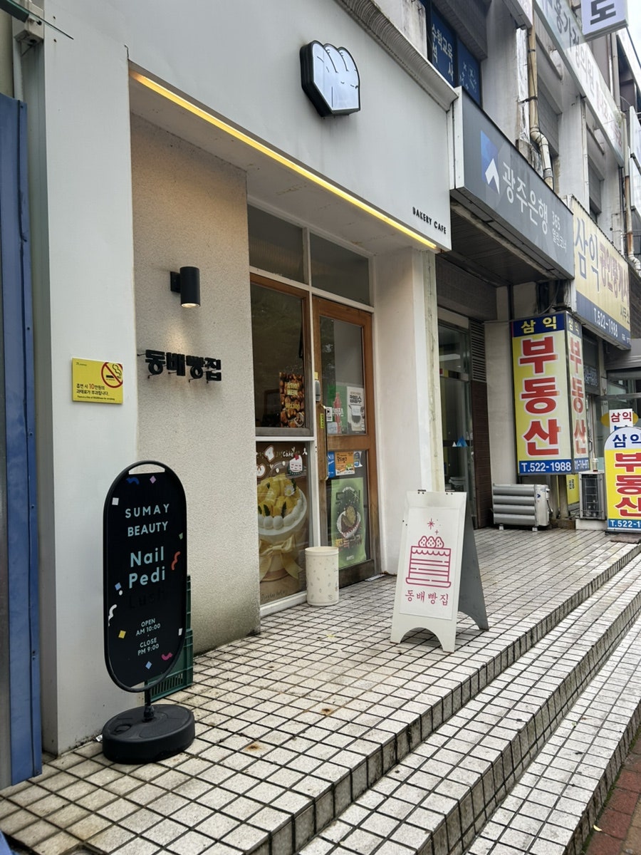 동배빵집 사진 1