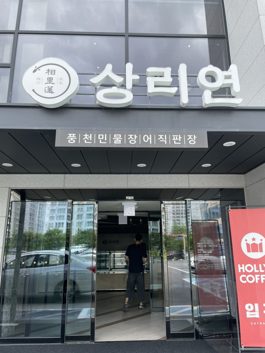 풍천민물장어 상리연 사진 2