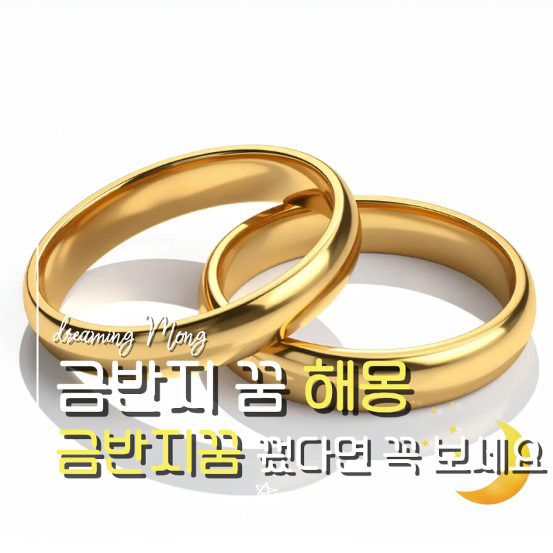 금반지 꿈 해몽 총정리, 상황별 의미 10가지 한눈에 보기