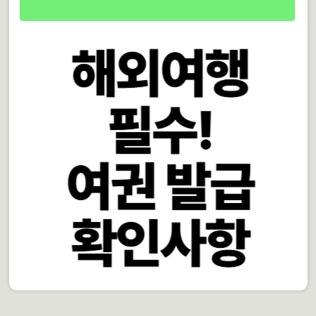 2026 긴급여권 발급 당일 가능한가요? 장소와 준비물 완벽 가이드