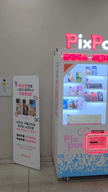 [픽스팟 롯데마트판교점] 폰케이스제작 드디어 폰케이스 바꿀 타이밍! 2분 만에 완성하는 나....