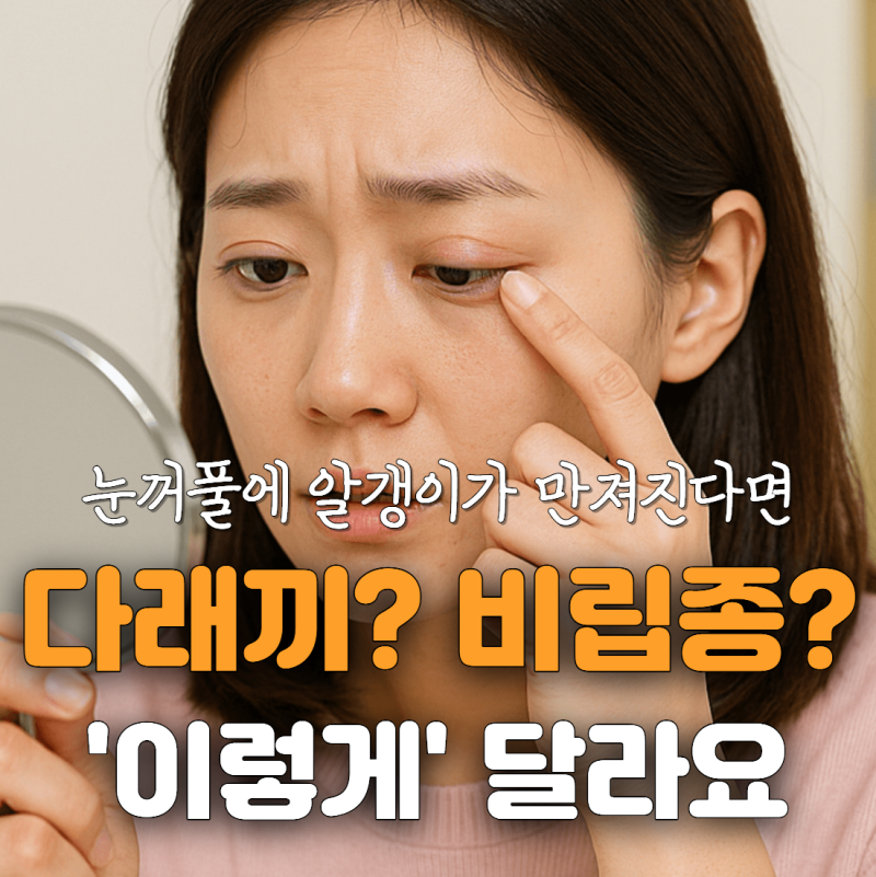 눈꺼풀에 뭐가 났을 때, 다래끼인지 비립종인지 헷갈린다면