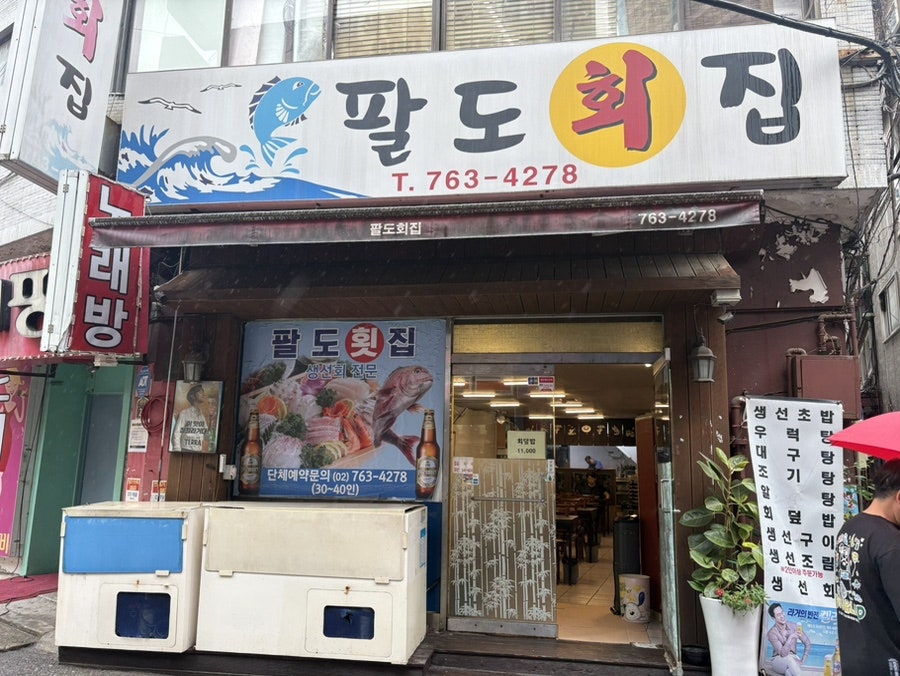 팔도회집 사진 1