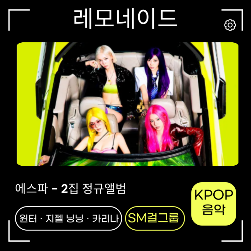 에스파-레모네이드 노래가사 MV 신곡정보 힙한 SM 걸그룹 정규앨범!