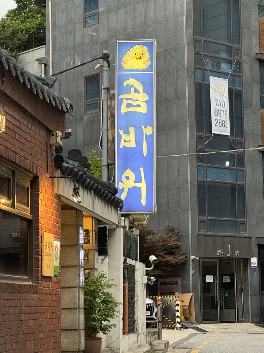 곰바위 봉은사 본점 사진 2