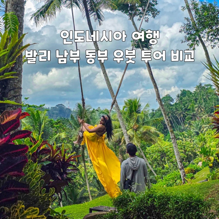 <b>인도네시아</b> 여행 발리 남부 동부 우붓 투어 비교