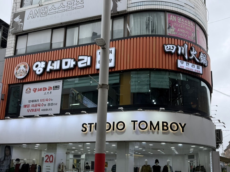 양세마리훠궈앤마라탕 2호점 사진 2