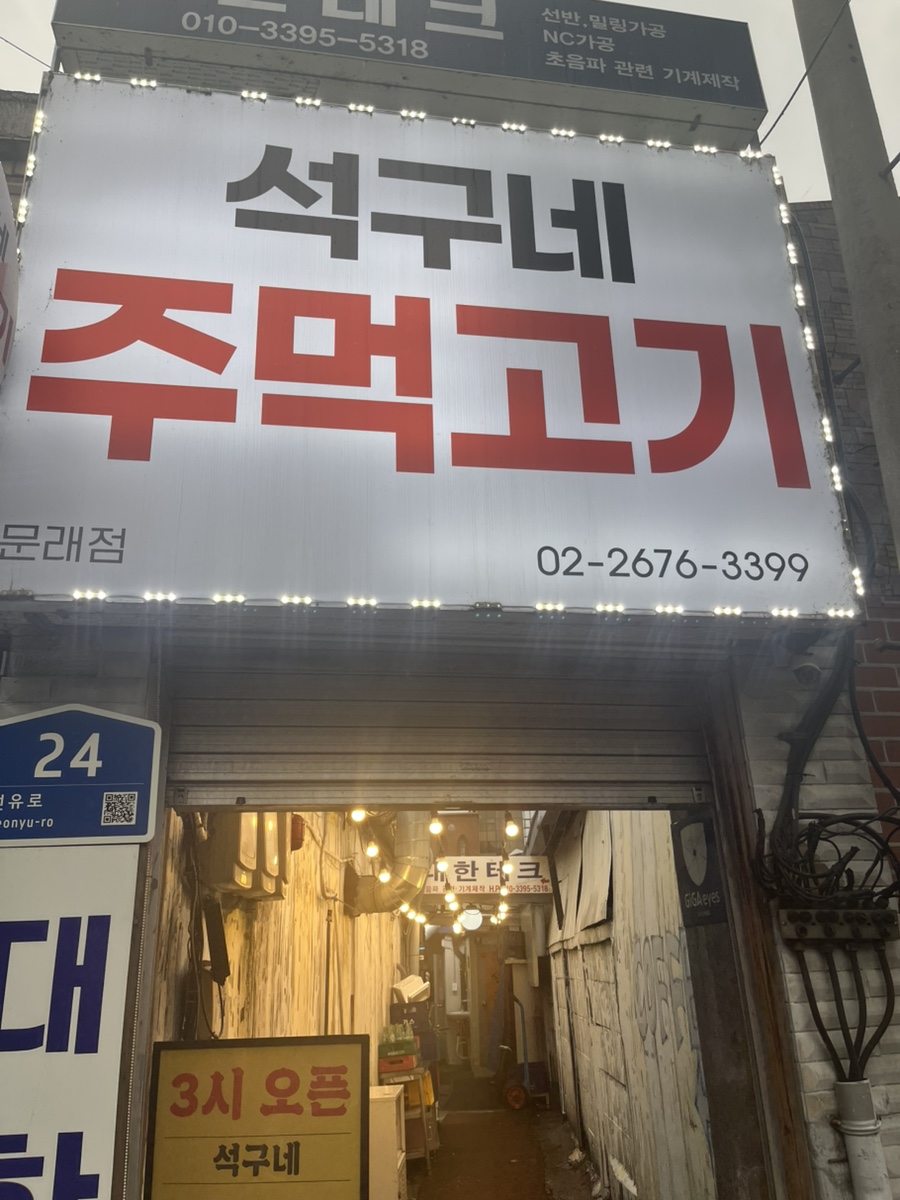 석구네주먹고기 문래 사진 1