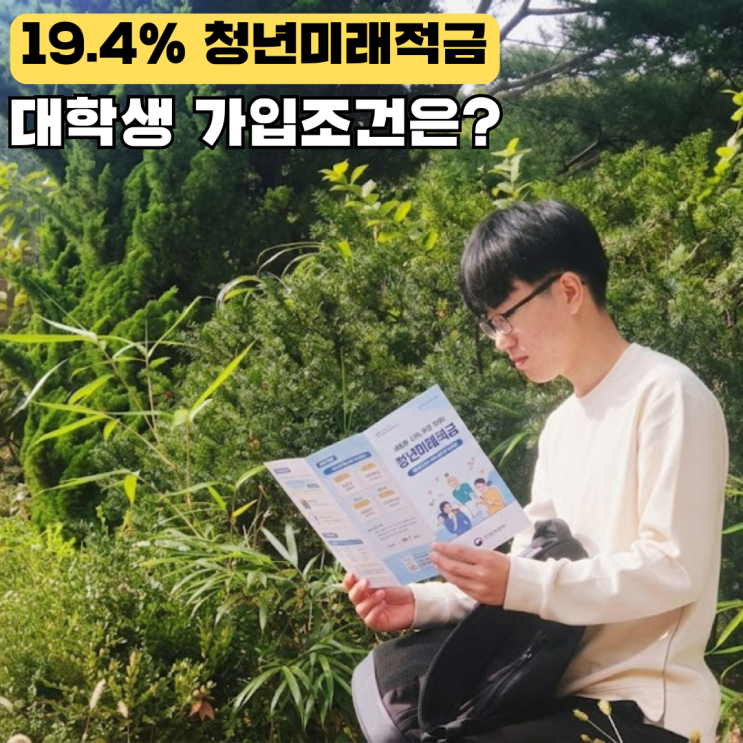 주식 대신 연 이자 19.4% <b>청년미래적금</b>, 대학생 <b>가입 조건</b>은?