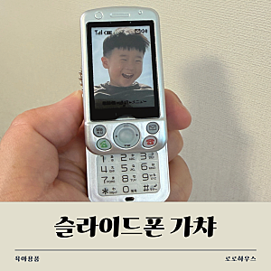 슬라이드폰 가챠폰 드디어 구했어요 | 품절템 미니어처 키링 솔직 후기