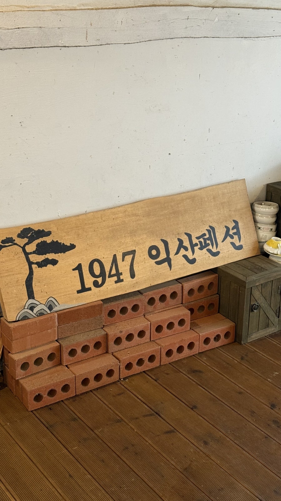 1947익산펜션 사진 1