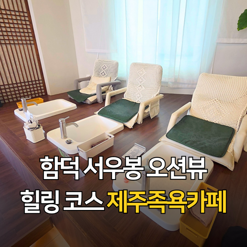 제주 함덕 가볼만한 곳 서우봉 제주족욕카페 함덕점