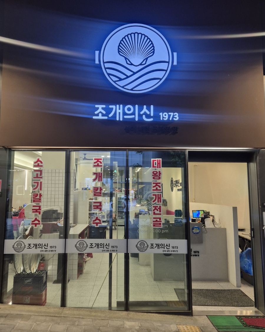 조개의신1973 사진 2