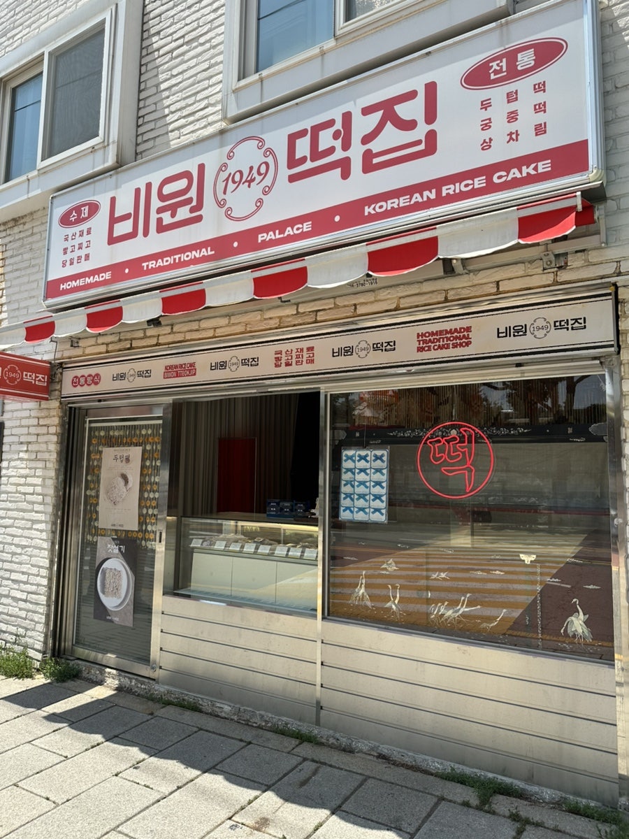 비원떡집 사진 1