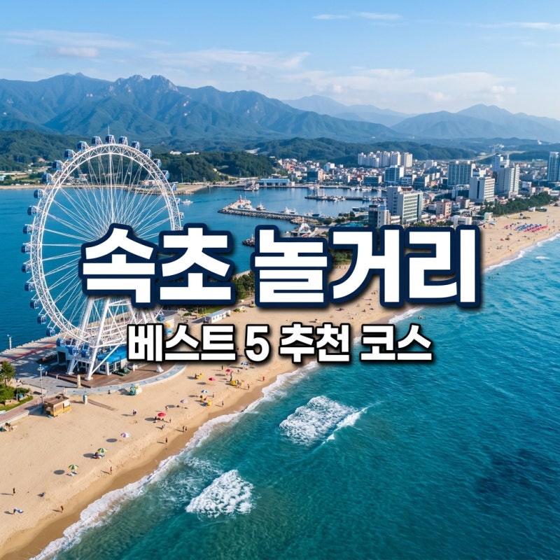 속초놀거리 베스트 5 추천 코스 배낚시부터 대관람차까지 총정리