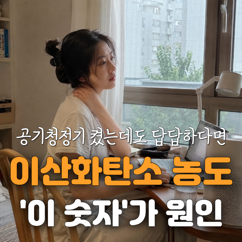 공기청정기를 켰는데도 답답한 이유, 실내 이산화탄소 농도 때문일 수 있습니다
