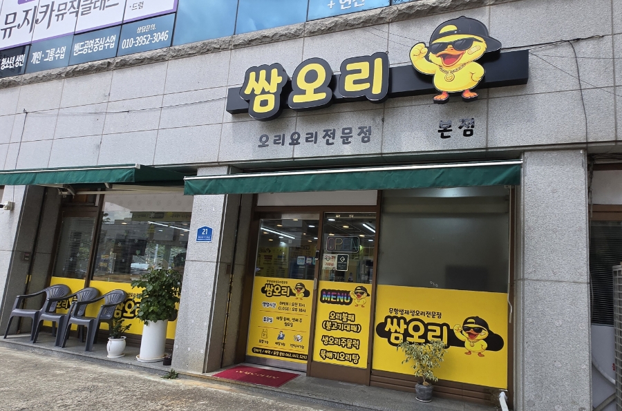 쌈오리 사진 2