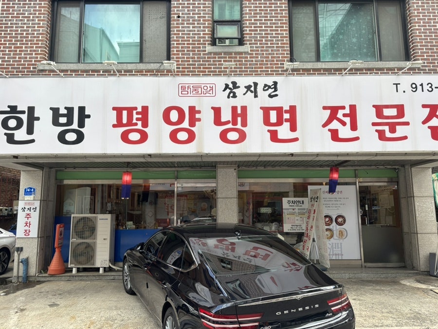 삼지연평양냉면전문점 사진 2
