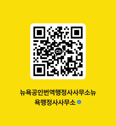  휴대폰 통신 요금 지로 통지서 번역공증 촉탁대행 영어영문 공인번역 & 공공단체등 위탁선거에 관한 규칙 과태료 의견제출 이의제기