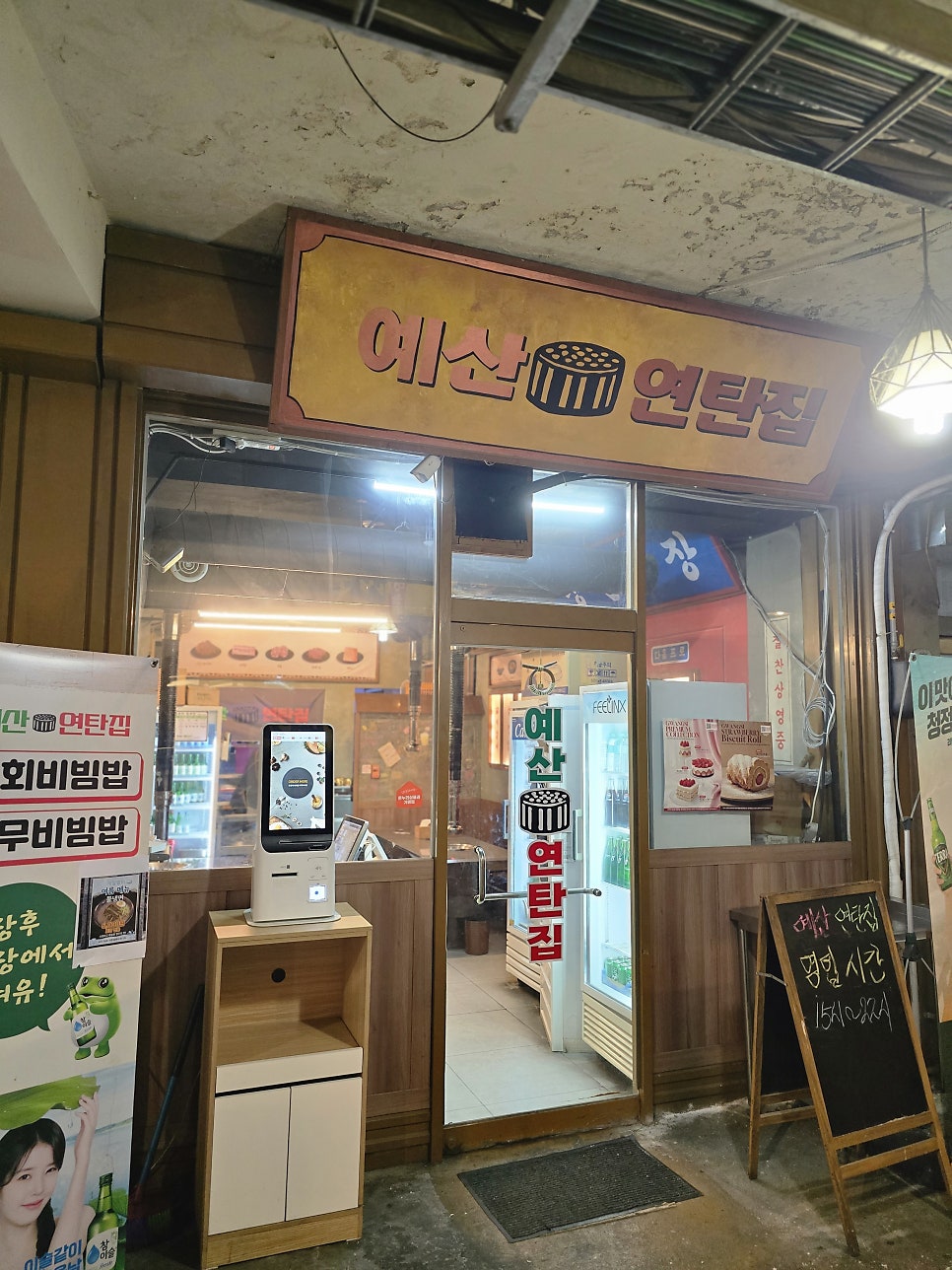 예산연탄집 사진 2
