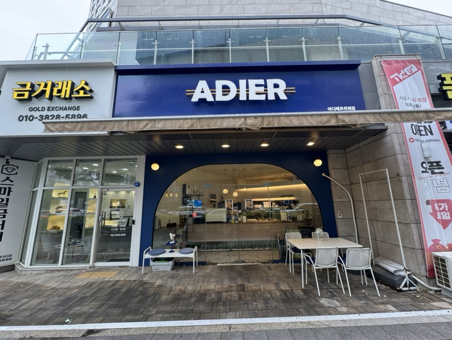 아디에르 위례점 사진 2