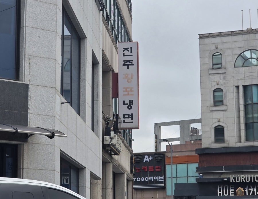 진주황포냉면 사진 2
