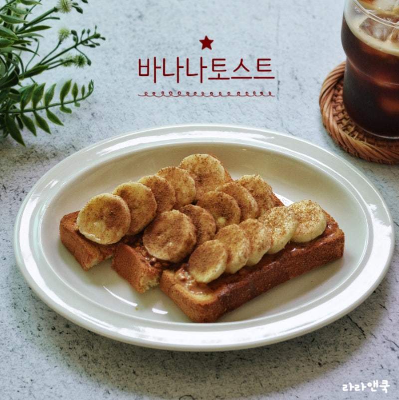 땅콩버터 바나나 토스트 만들기 초간단 홈카페 브런치