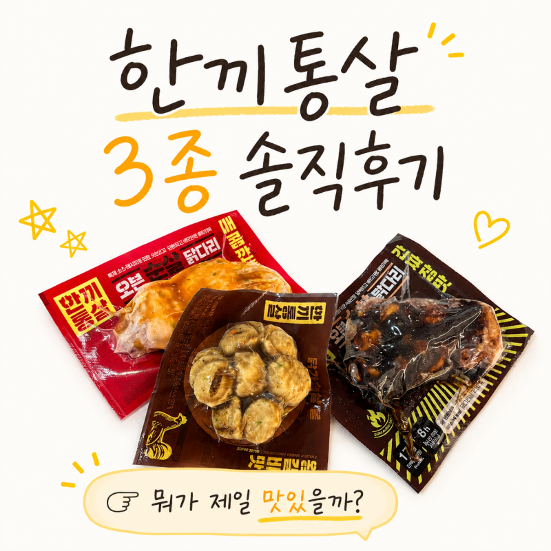 다이어트 중 먹어본 한끼통살 3종 후기 (칼로리·맛 비교)