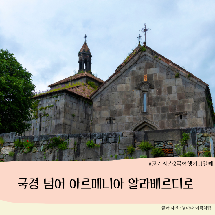 코카서스 2국 여행 11일차 - 국경 넘어서 <b>아르메니아</b>... 
