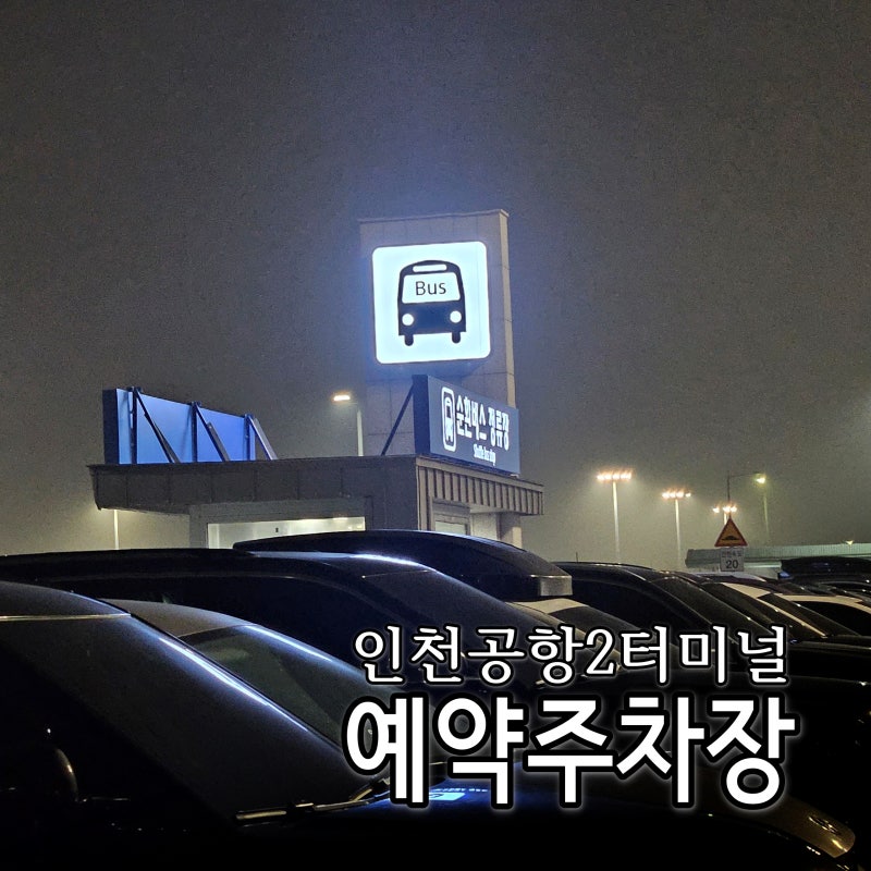 인천공항2터미널 예약주차장 예약방법, 입출국시 타는 셔틀버스