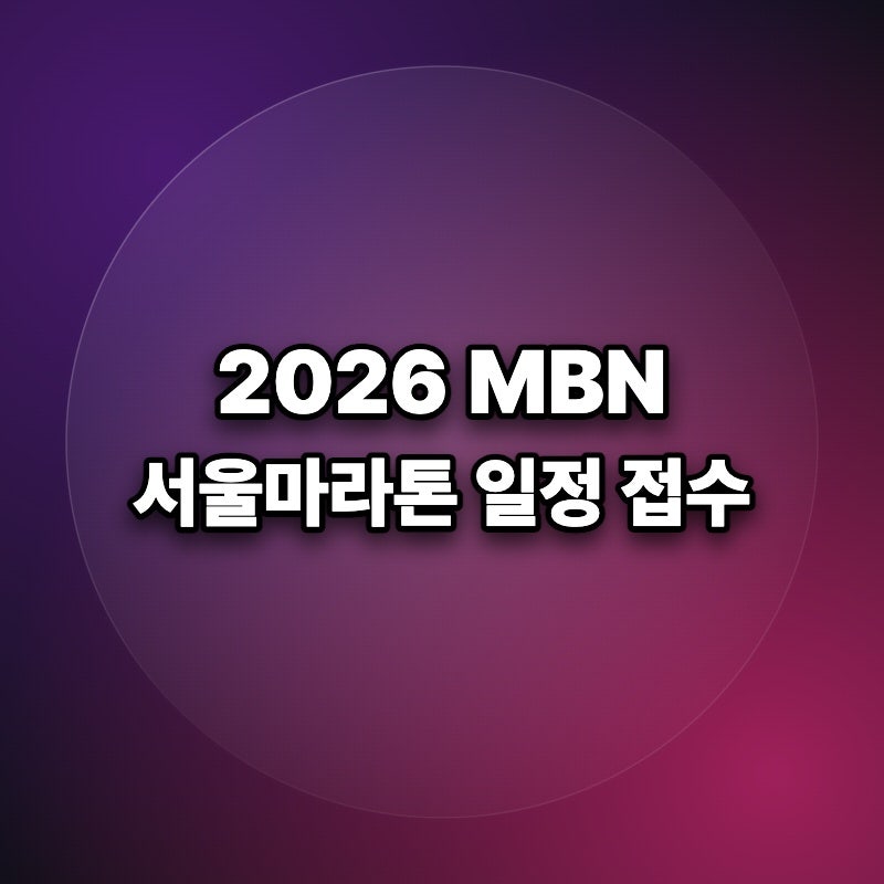 mbn 서울마라톤 하프 10km 접수일정 코스 가격 기념품