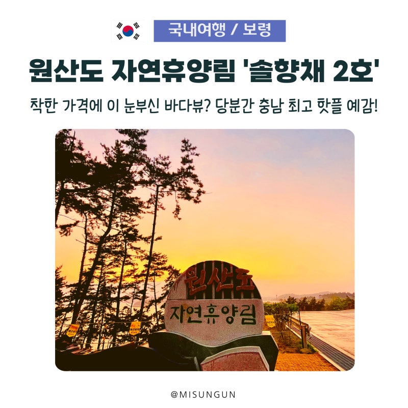 보령 원산도 자연휴양림 솔향채 2호, 직접 가보니 충남 최고 바다 휴양림 예감