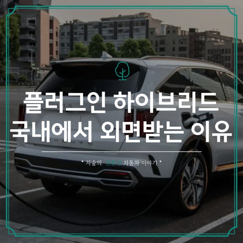 플러그인 하이브리드 국산차 왜 국내에서는 외면받고 사라졌을까?