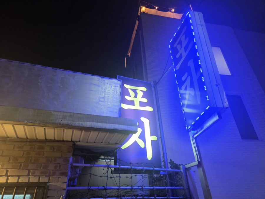 이모네포차 사진 2