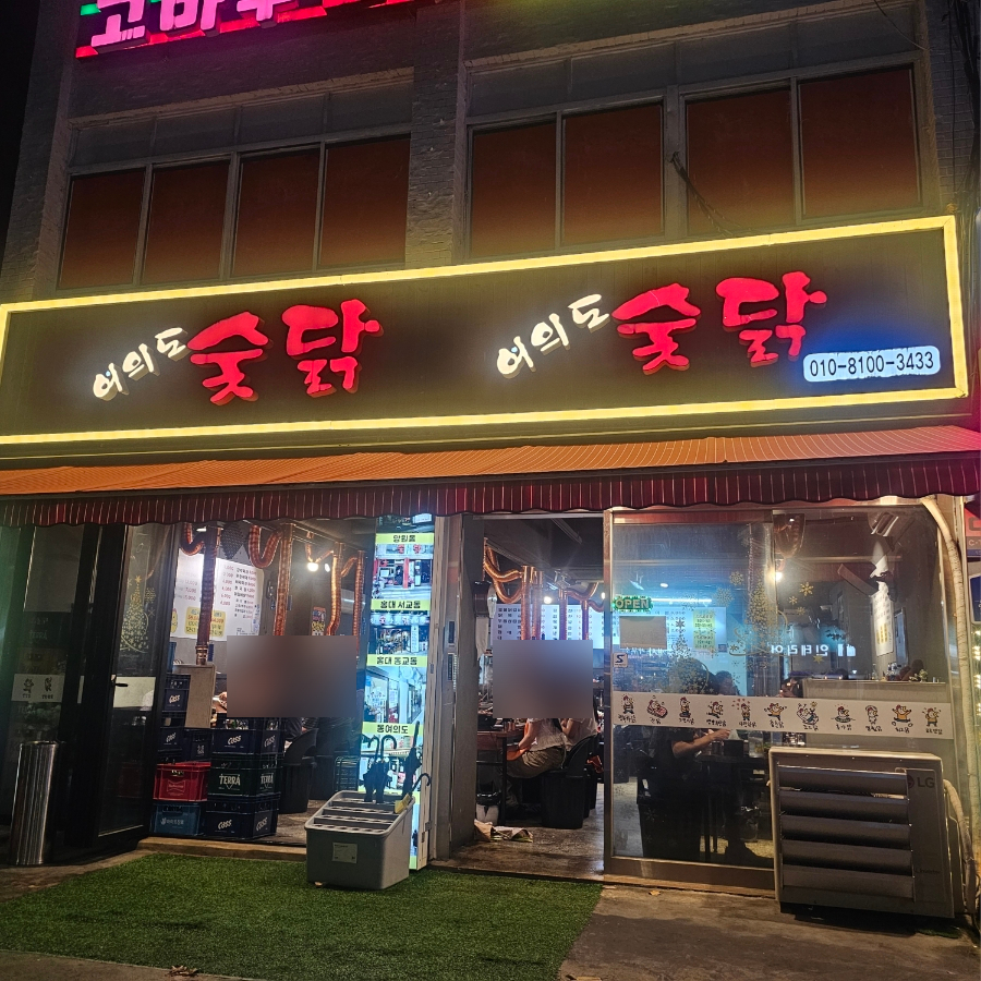 여의도숯닭 사진 4