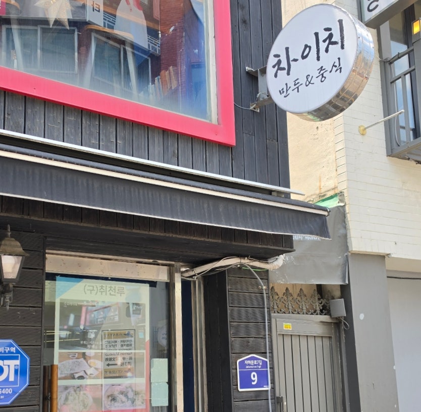 차이치 사진 2
