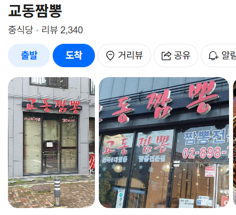 광명교동짬뽕 사진 2