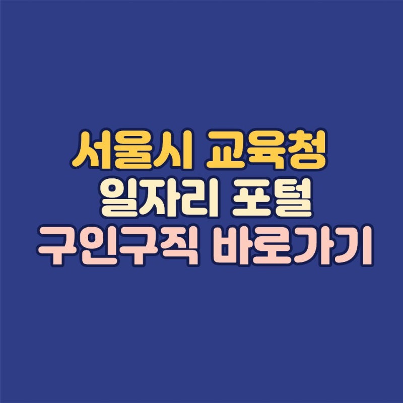 서울시 교육청 일자리 포털 채용 정보 및 공식 홈페이지 구인구직 활용법
