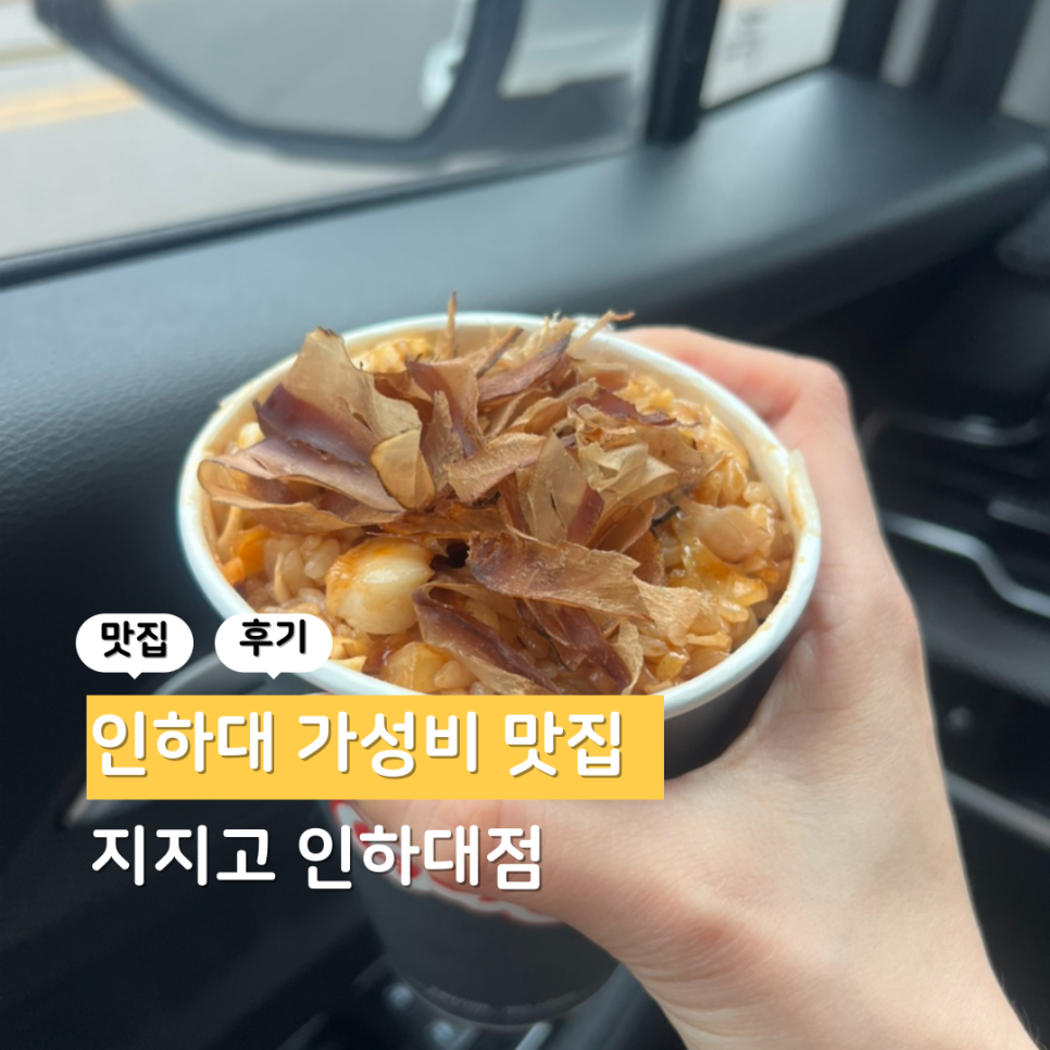 지지고 인천인하대점 사진 1