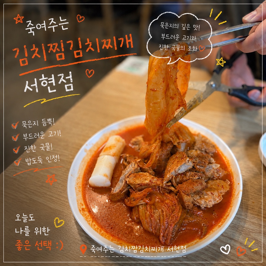 죽여주는 김치찜 김치찌개 서현점 사진 1