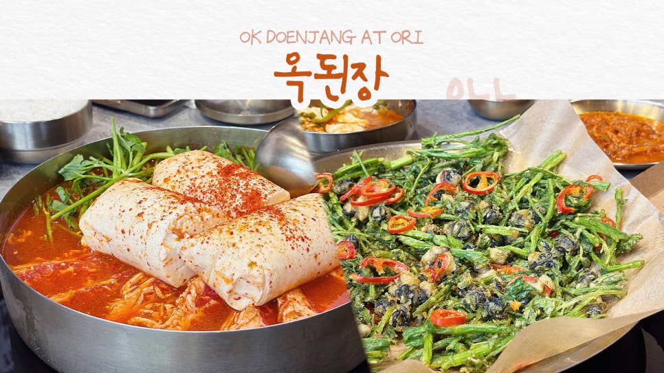 옥된장 오리점 사진 1